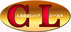 CL（シーエル）