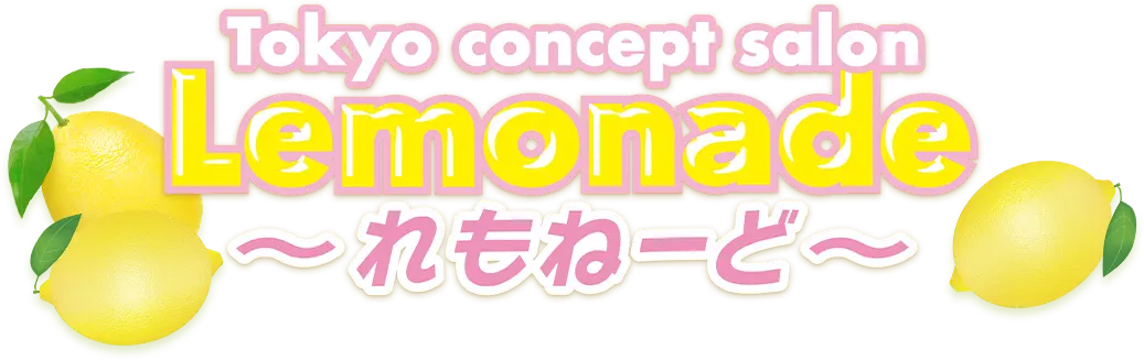 Lemonade（れもねーど）