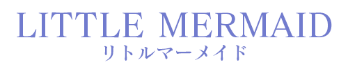 リトルマーメイド