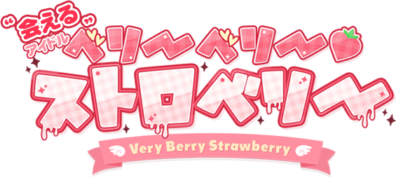 ベリーベリーストロベリー